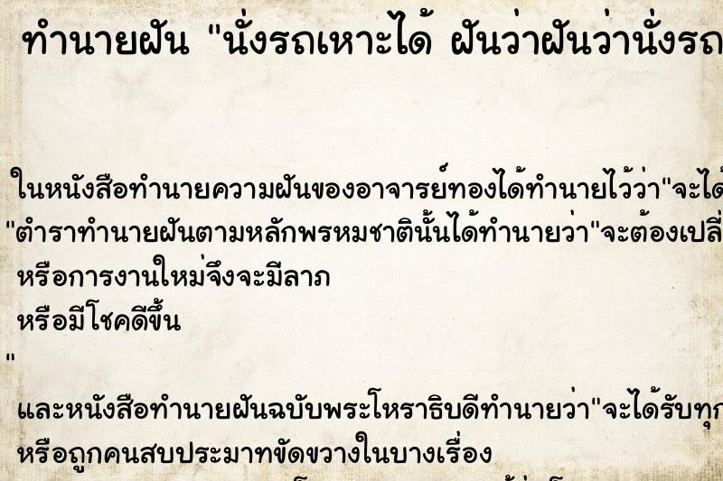 ทำนายฝันทำนายฝันนั่งรถเหาะได้ฝันว่าฝันว่านั่งรถเหาะได้